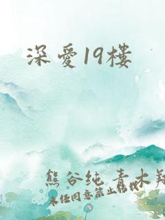 深爱19楼