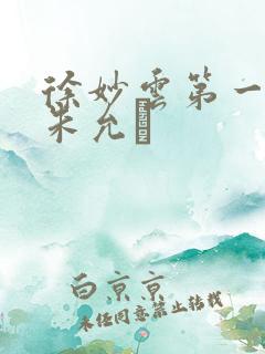 徐妙云第一次是朱允炆