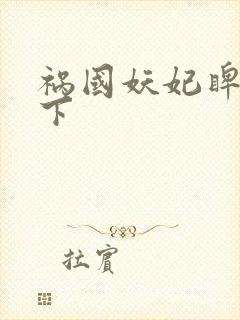 祸国妖妃睥睨天下