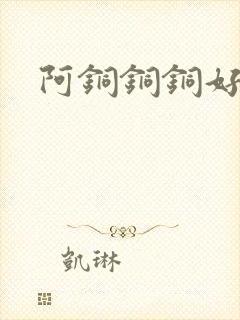 阿铜铜铜好多水