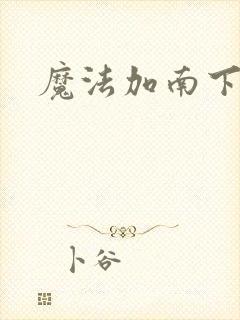 魔法加南下载