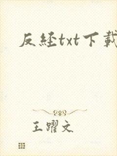 反经txt下载