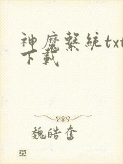 神魔系统txt下载