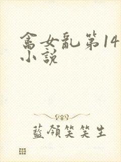 禽女乱第14部小说