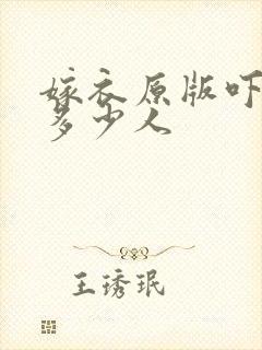 嫁衣原版吓死了多少人