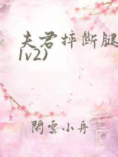 夫君摔断腿后(1v2)