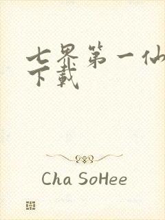 七界第一仙全文下载