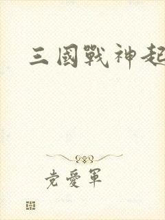 三国战神起点