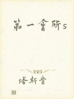 第一会所s