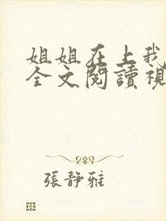 姐姐在上我在下全文阅读视频