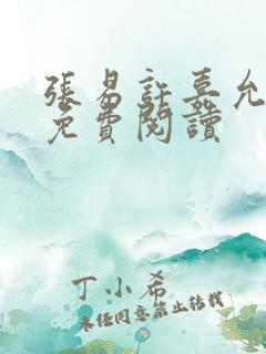 张易许嘉允全文免费阅读