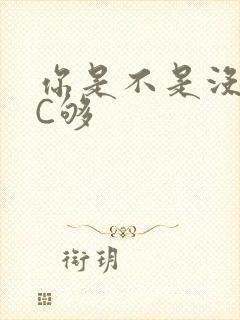 你是不是没有被C够