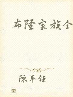 布隆家族全集