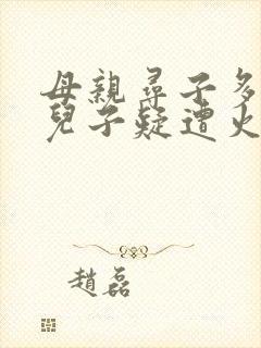 母亲寻子多年 儿子疑遭火车撞击身亡