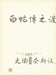 白蛇传之渡情