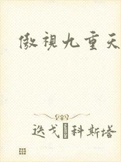 傲视九重天吧