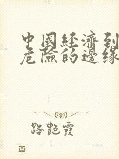 中国经济到了最危险的边缘txt