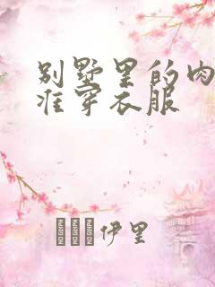 别墅里的肉奴不准穿衣服