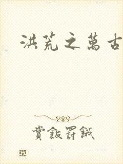 洪荒之万古诸天