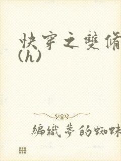 快穿之双修系统(h)