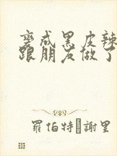 变成黑皮辣妹后跟朋友做了漫画版