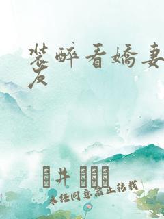 装醉看娇妻被朋友