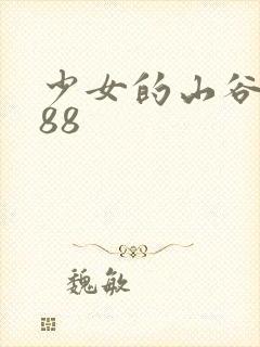 少女的山谷1988
