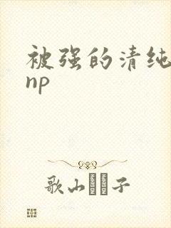 被强的清纯校花np