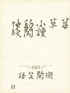 他的小草莓h在线阅读