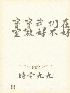 宝宝我们在办公室做好不好