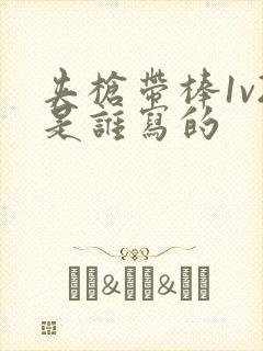 夹枪带棒1v2是谁写的