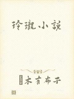 玲珑小说
