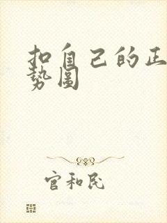 扣自己的正确手势图