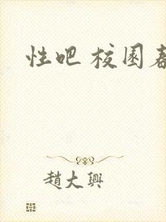性吧 校园春色