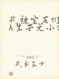 我被室友们强了h生子文小说