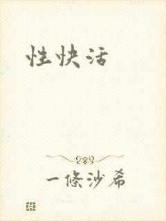 性快活