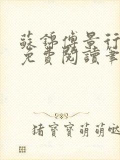 苏锦傅景行小说免费阅读笔趣阁