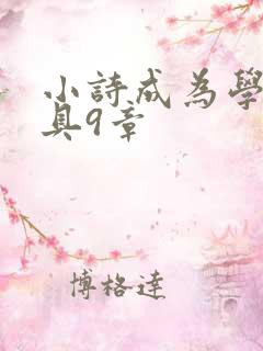 小诗成为学校教具9章