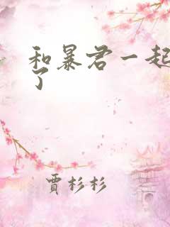 和暴君一起重生了