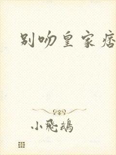 别吻皇家痞公主