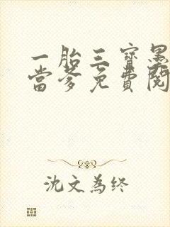 一胎三宝墨少喜当爹免费阅读