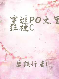 穿进PO文里疯狂被C