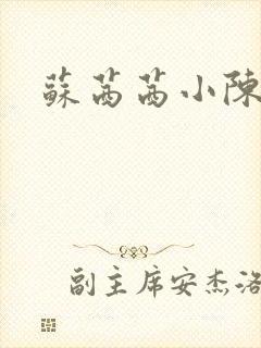 苏茜茜小陈叔叔