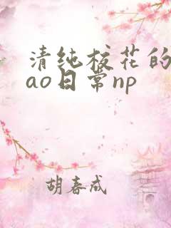 清纯校花的被cao日常np