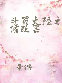 斗罗大陆之记忆修改器