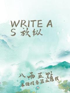 WRITE AS 放纵