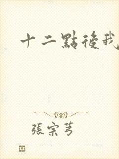 十二点后我话事