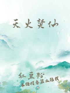 天火焚仙