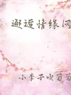 邂逅情缘网
