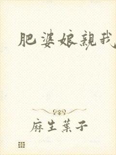 肥婆娘亲我要了